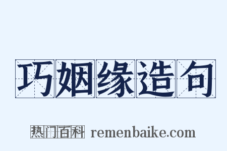 巧姻缘造句是什么意思的图片